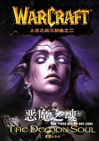 恶魔之魂 (文汇出版社 2006)