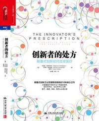 创新者的处方