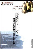 怀柔远人 (社会科学文献出版社 2002)