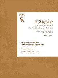 正义的前沿 (中国人民大学出版社 2016)