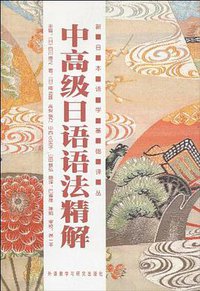 中高级日语语法精解
