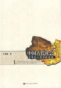 中国古代社会 (中国人民大学出版社 2008)