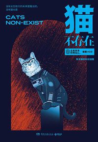 猫不存在
