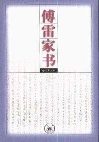 傅雷家书 (生活·读书·新知三联书店 1990)