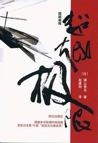 超越极限 (群众出版社 2007)