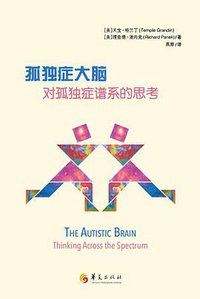 孤独症大脑：对孤独症谱系的思考 (华夏出版社 2016)