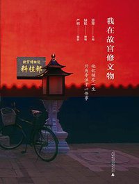 我在故宫修文物 (新经典文化/广西师范大学出版社 2017)