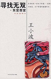 寻找无双·东宫西宫 (北方文艺出版社 2006)