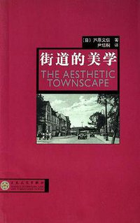 街道的美学 (百花文艺出版社 2006)
