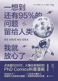 一想到还有95%的问题留给人类，我就放心了 (北京联合出版公司 2018)