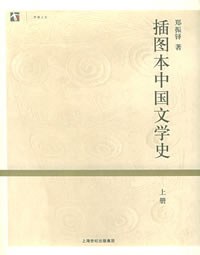 插图本中国文学史(上下册)