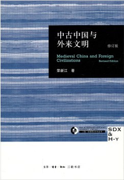 中古中国与外来文明