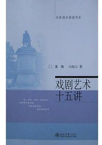 戏剧艺术十五讲 (北京大学出版社 2004)