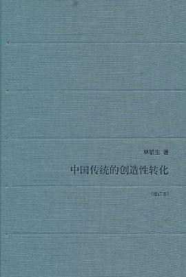 中国传统的创造性转化(增订本)