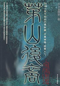 茅山后裔1 (太白文艺出版社 2007)