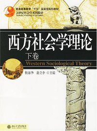 西方社会学理论（下卷）
