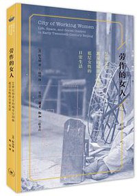 劳作的女人 (生活·读书·新知三联书店 2015)