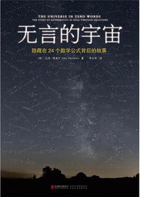 无言的宇宙 (北京联合出版公司 2015)