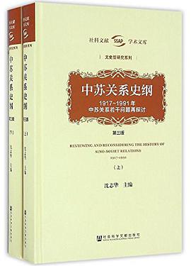 中苏关系史纲
