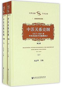 中苏关系史纲 (社会科学文献出版社 2016)