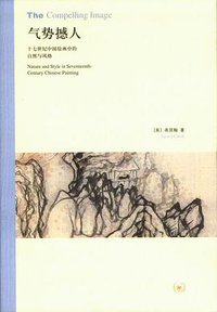 气势撼人 (生活·读书·新知三联书店 2009)