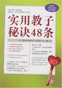 实用教子秘诀48条 (南海出版公司 2007)