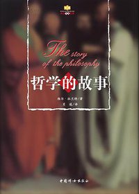 哲学的故事 (中国妇女出版社 2004)