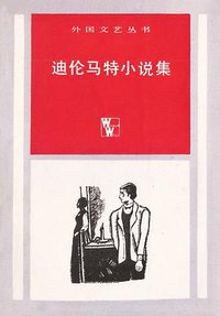 迪伦马特小说集