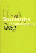昆虫记 (译林出版社 2006)