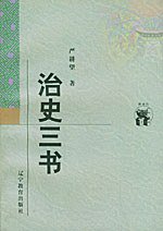 治史三书 (辽宁教育出版社 1998)