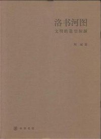 洛书河图 (中华书局 2014)