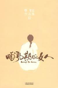 哺乳期的女人 (上海锦绣文章出版社 2009)