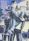 眠る兎 (幻冬舎コミックス 2009)