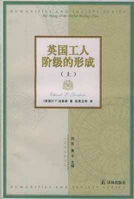 英国工人阶级的形成(上下)