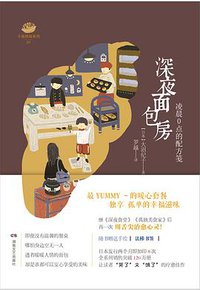 深夜面包房·凌晨0点的配方笺 (湖南文艺出版社 2015)