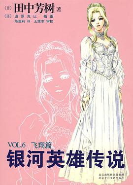 银河英雄传说VOL.6 飞翔篇