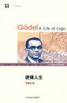 逻辑人生 (上海世纪出版集团 2008)