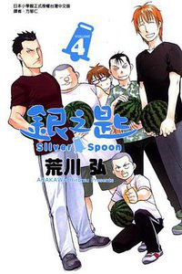 銀之匙 04 (東立出版社 2013)