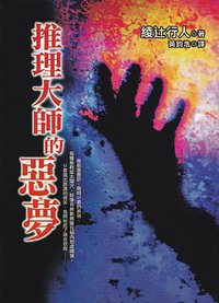 推理大師的惡夢 (皇冠 2003)