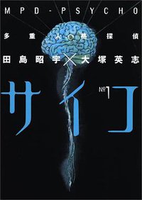 多重人格探偵サイコ (1) (角川コミックス・エース) (角川書店 1997)