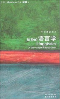 缤纷的语言学 (译林出版社 2008)