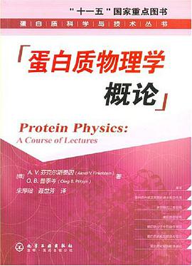 蛋白质物理学概论