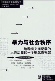 暴力与社会秩序
