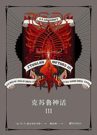 克苏鲁神话Ⅲ