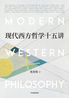 现代西方哲学十五讲