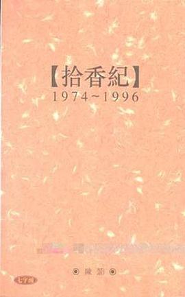 拾香紀