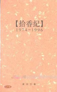 拾香紀