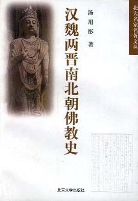 汉魏两晋南北朝佛教史