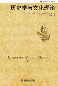 历史学与文化理论 (北京大学出版社 2012)