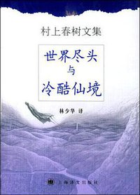 世界尽头与冷酷仙境（精装本） (上海译文出版社 2004)